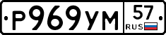 Р969УМ57 - 