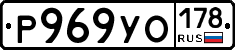 Р969УО178 - 