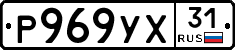 Р969УХ31 - 