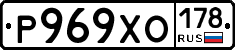 Р969ХО178 - 