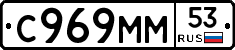 С969ММ53 - 
