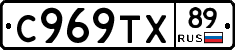 С969ТХ89 - 
