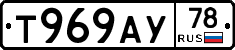 Т969АУ78 - 