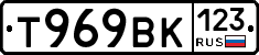 Т969ВК123 - 