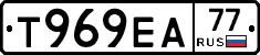 Т969ЕА77 - 