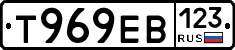Т969ЕВ123 - 