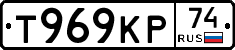 Т969КР74 - 