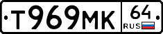 Т969МК64 - 