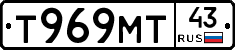 Т969МТ43 - 