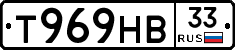 Т969НВ33 - 