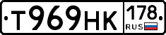 Т969НК178 - 