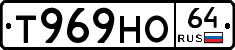 Т969НО64 - 