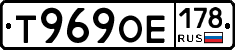 Т969ОЕ178 - 