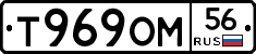 Т969ОМ56 - 