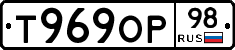 Т969ОР98 - 