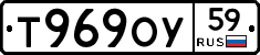 Т969ОУ59 - 