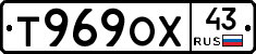 Т969ОХ43 - 