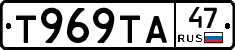 Т969ТА47 - 