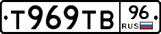 Т969ТВ96 - 