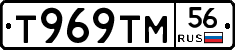 Т969ТМ56 - 