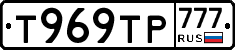 Т969ТР777 - 