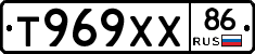 Т969ХХ86 - 