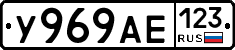 У969АЕ123 - 