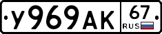 У969АК67 - 