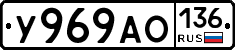 У969АО136 - 