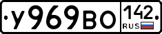 У969ВО142 - 