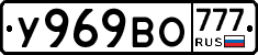 У969ВО777 - 