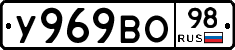 У969ВО98 - 