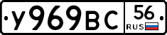 У969ВС56 - 