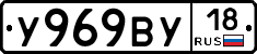 У969ВУ18 - 