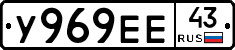 У969ЕЕ43 - 