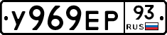 У969ЕР93 - 