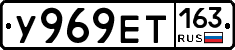 У969ЕТ163 - 