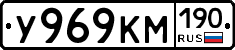 У969КМ190 - 