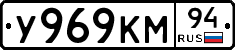 У969КМ94 - 