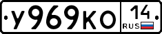 У969КО14 - 