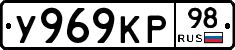 У969КР98 - 