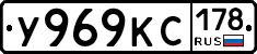 У969КС178 - 