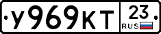 У969КТ23 - 