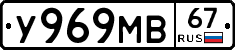 У969МВ67 - 