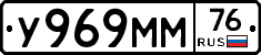 У969ММ76 - 