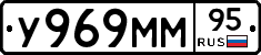 У969ММ95 - 