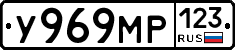 У969МР123 - 