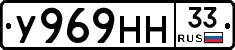 У969НН33 - 