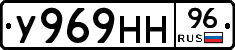 У969НН96 - 