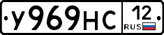 У969НС12 - 
